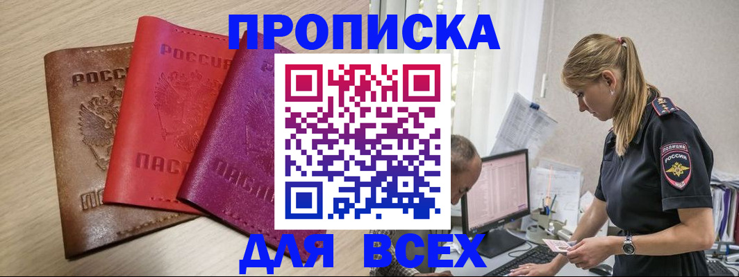 прописка для работы в Новороссийске